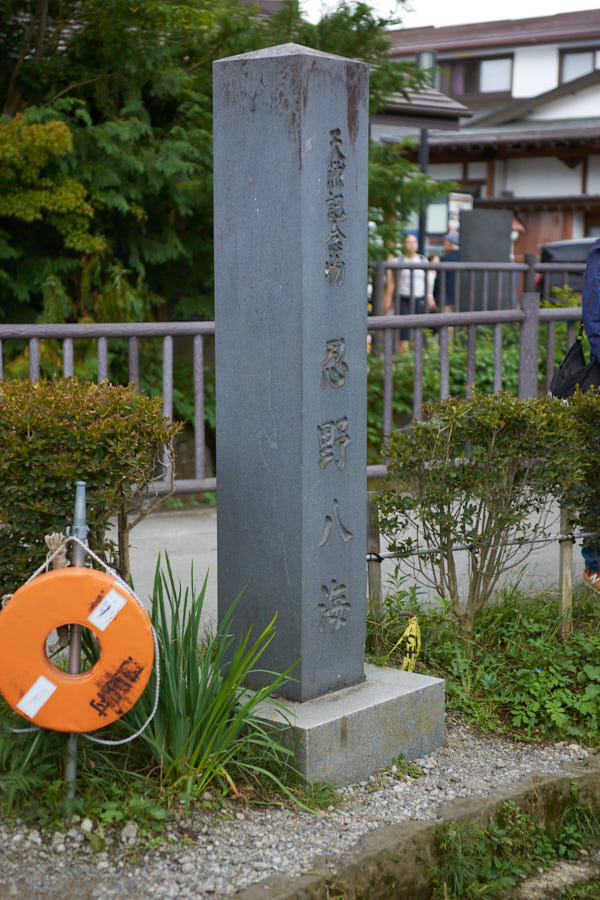 忍野八海の入口に立つ石碑。