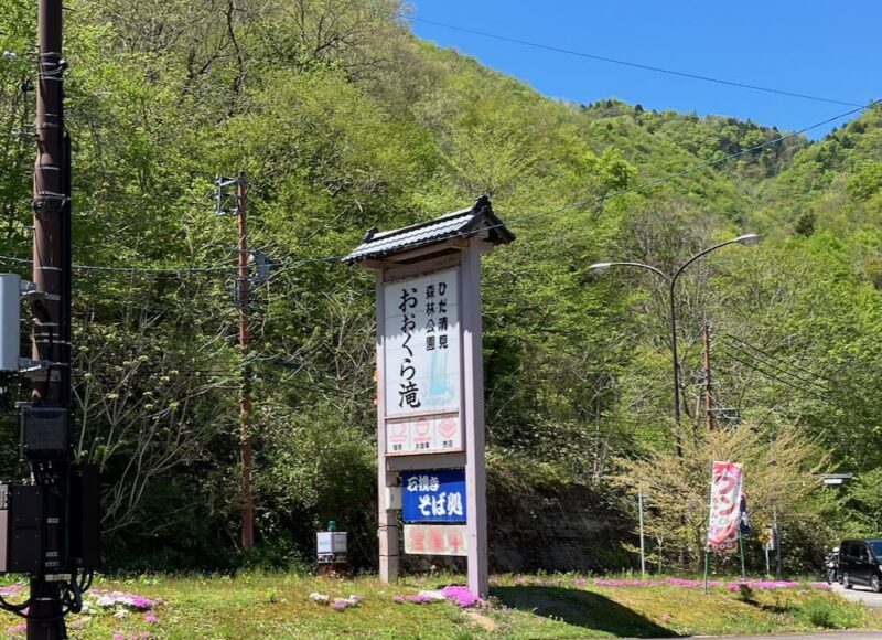 Kiyomian soba restaurant signboard along Seseragi Kaido with fresh green mountains