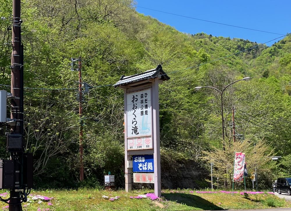 Kiyomian soba restaurant signboard along Seseragi Kaido with fresh green mountains